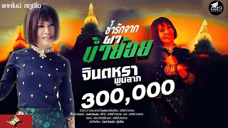 ช้ำรักจากผาน้ำย้อย - จินตหรา พูนลาภ Jintara Poonlarp 【OFFICIAL LYRICS】 chords