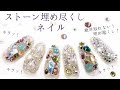 【大人気!ストーン埋め尽くしネイル】スワロフスキーとランバスストーンでキラキラビジュー取れないやり方!
