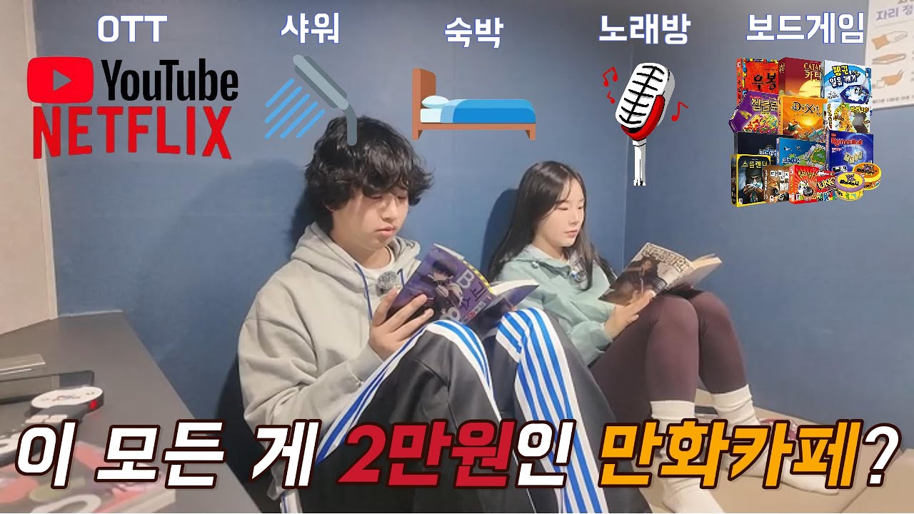 강남에서 숙박, 샤워, 보드게임, 노래방까지 전부 가능한 24시 만화카페?! 💥 강남 애니파크 ANIPARK