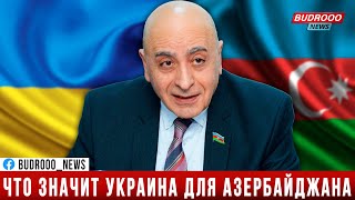 Расим Мусабеков: Азербайджан помнит поддержку Украины | GSAC