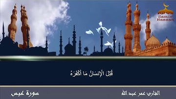 سورة عبس للقارئ عمر عبد الله
