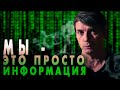 Мы - это просто информация | Мир - это иллюзия