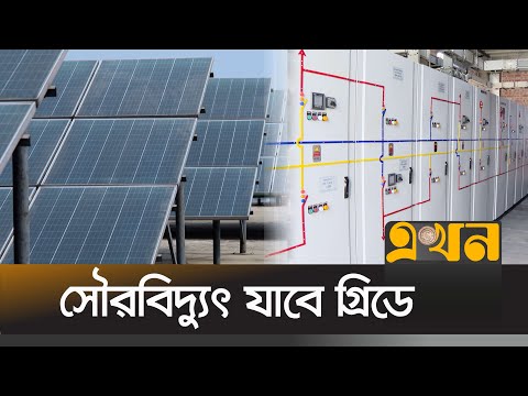 ৫-৬ টাকায় মিলছে এক কিলোওয়াট বিদ্যুৎ | Solar Panel | Net Metering | Ekhon TV