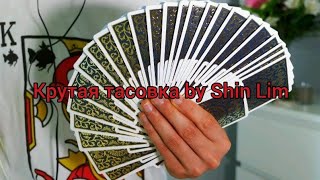 Крутая тасовка Шин Лима. Карточна Тасовка by Shin Lim/Обучение