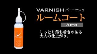 車内専用 ルームクリーニング剤 「バーニッシュ」ルームコートで車内ピッカピカ！
