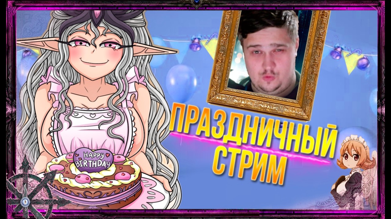 Котоны, у меня День Рождения!