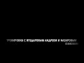 Тренировка с Ягодаровым Андреем и Назаровым Станиславом