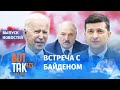 Зеленский спасет Беларусь от Лукашенко / Вот так