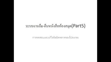 การเขียนโปรแกรม ระบบงานยืม-คืนหนังสือห้องสมุด ด้วย PHP + MySQL - Part5
