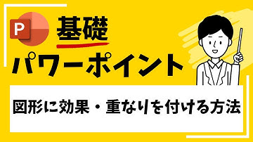 【パワーポイント】図形に効果・重なりを付ける方法