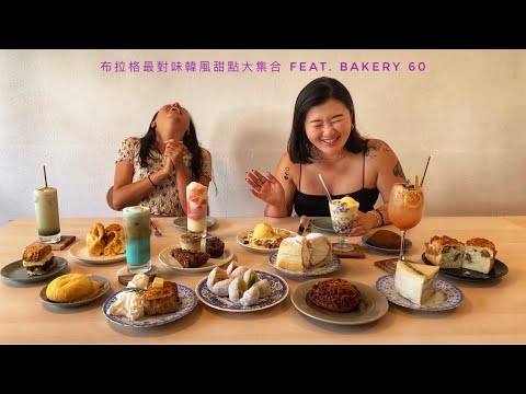 布拉格最對味韓風甜點大集合 feat. Bakery 60