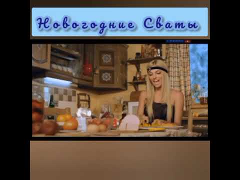 Новогодние Сваты Все Серии Подряд