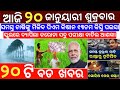 20 January 2023 Odia News / Ajira Odia Niuju / Heavy Rain ln Odisha / Sikho Dekho Odia News Today