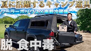 【夏キャンプにおすすめギア】キャンプ、車中泊で１年間使い続けた車載冷蔵庫レビュー【F40C4TMP】