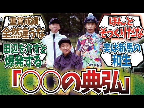「3歳の武史と古馬の和生と」に対するみんなの反応集