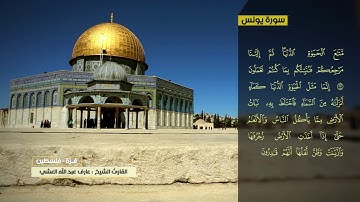 عارف العشي سورة يونس