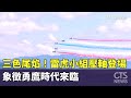 勇鷹時代來臨！雷虎小組展示三色尾焰慶祝雙十國慶 🇹🇼