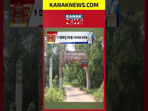 ଅଣଛାତ୍ରଙ୍କ ମଧ୍ୟରେ ଠେଲାପେଲା, Alarnath College Election Tension | Two Non-Student Groups Face Off