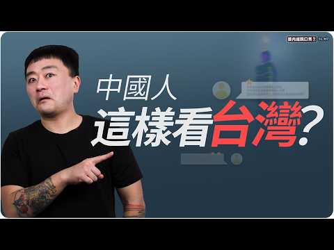 【張内咸脫口秀】中國人為什麼越來越看不懂台灣？ | EP067