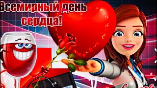 Всемирный День Сердца ❤️С Днём Сердца ❤️Поздравление ❤️