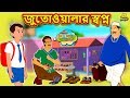 জুতোওয়ালার স্বপ্ন - Rupkothar Golpo | Bangla Cartoon | Bengali Fairy Tales | Koo Koo TV Bengali