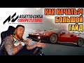 КАК НАЧАТЬ ИГРАТЬ В ASSETTO CORSA COMPETIZIONE?