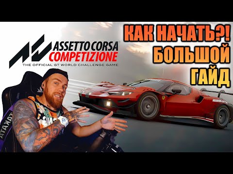 КАК НАЧАТЬ ИГРАТЬ В ASSETTO CORSA COMPETIZIONE?