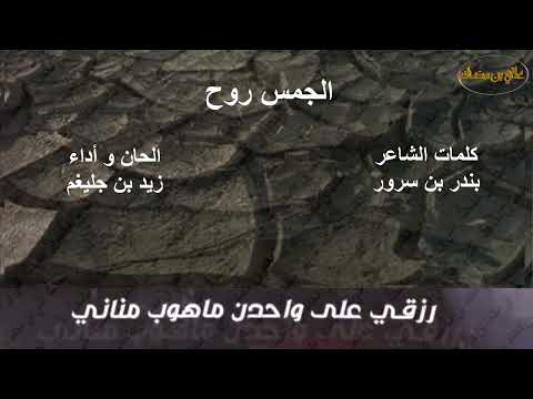 الجمس روح كلمات الشاعر بندر بن سرور أداء زيد بن جليغم