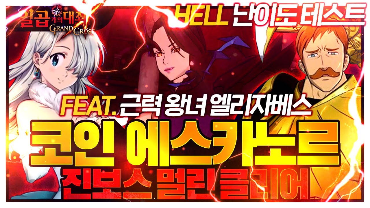 [진보스 멀린 HELL] 코인에스카노르 + 근력왕녀엘리로 진보스 테스트! 【초순의 일곱개의 대죄 그랜드크로스_Seven Deadly  Sins Grand Cross_グラクロ】