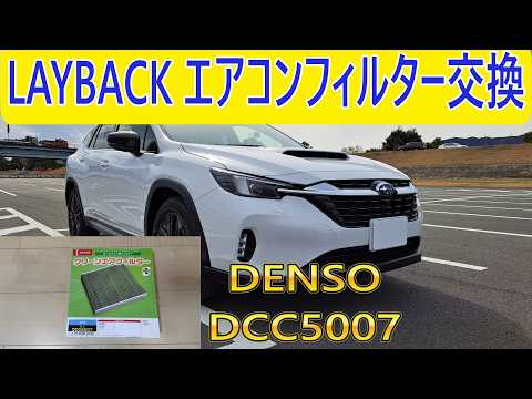 【LAYBACK】1年に1度のメンテナンス!!DENSOのエアコンフィルターに交換