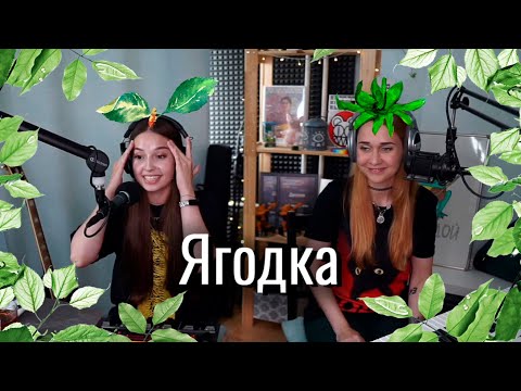 Юля Кошкина И Ксюша Зануда - Ягодка