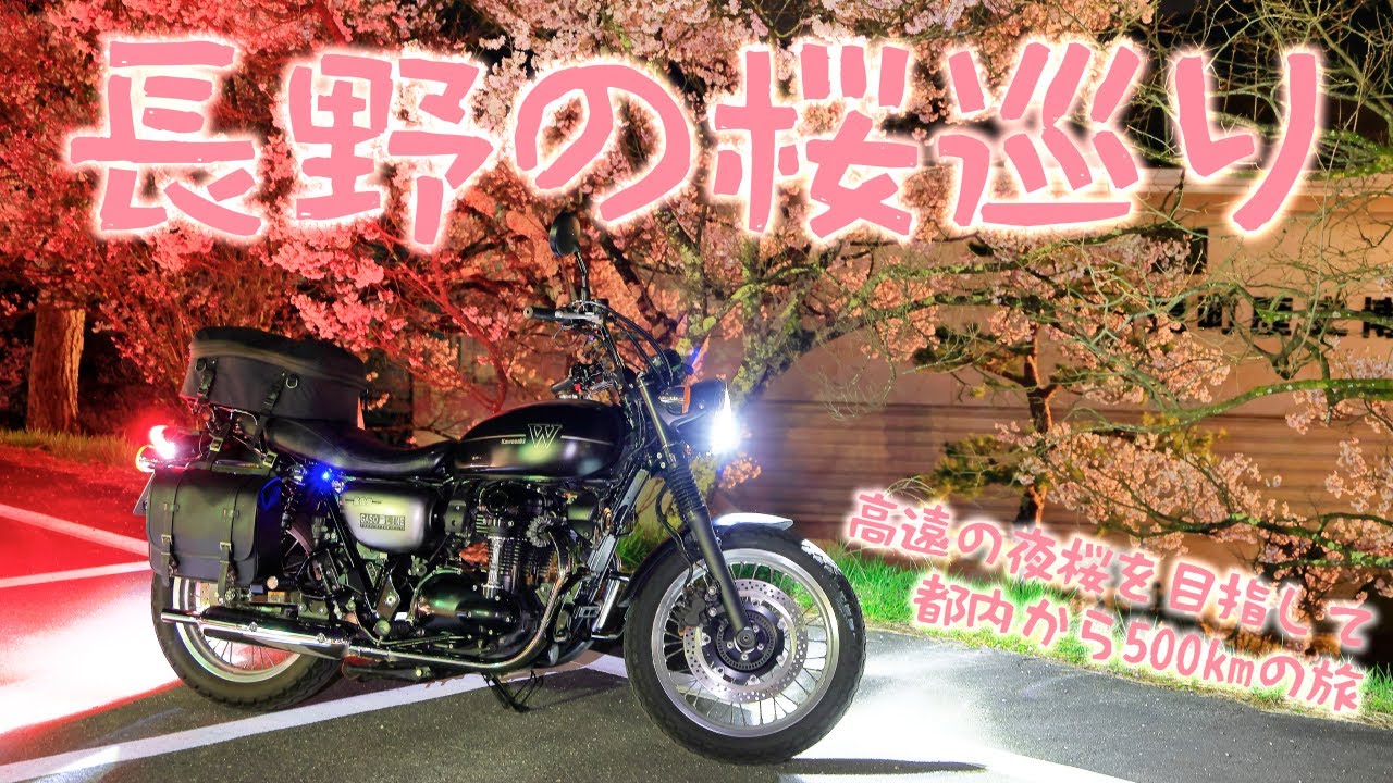 都内から日帰り500km、長野の桜巡りツーリング[Kawasaki W800 Street]