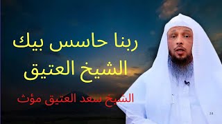هل الله يشعر بأحزاننا وهمومنا قبل ان نشكو له ؟ الاجابة في هذه الفيديو الشيخ س | الشيخ سعد العتيق مؤث
