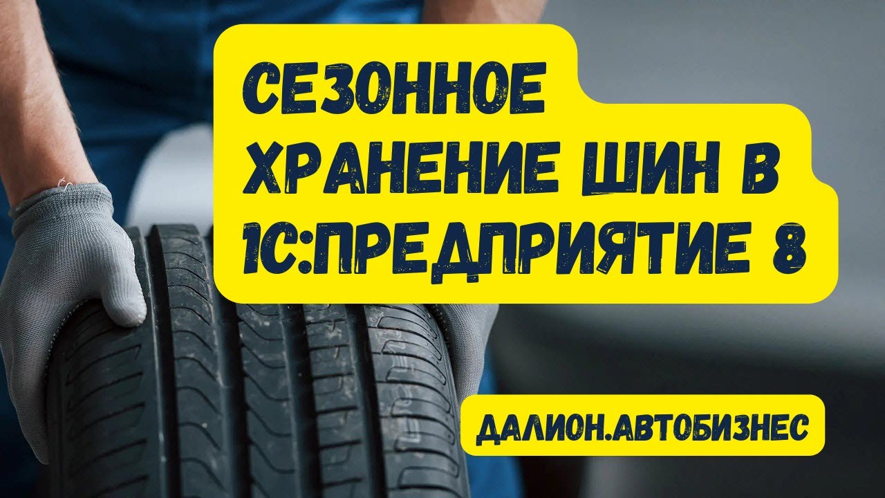 Учет хранения шин в 1С. Сезонное хранение шин в Далион.Автобизнес ...