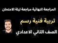 مراجعه ليلة الامتحان تربيه فنيه للصف الثاني الاعدادي ترم أول مراجعه مقرر الرسم تانيه اعدادي نص السنه 