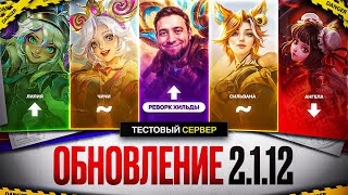 ПАТЧ 2.1.12 | РЕВОРК ХИЛЬДЫ \ Нерф АНГЕЛЫ и АТЛАСА \ Бафф ФРЕЙИ и СИЛЬВАНЫ \ Фармить больше не нужно