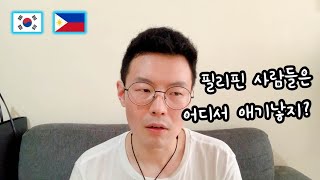 후덜덜한 필리핀 출산비용. 필리핀 사람들은 도대체 어디서 아이를 낳지?  | 한필커플 국제커플