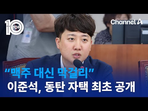“맥주 대신 막걸리”…이준석, 동탄 자택 최초 공개 | 뉴스TOP 10