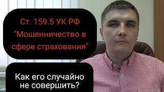 Статья 159.5 УК РФ. Мошенничество в сфере страхования.