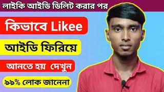 how to delete করা likee id কিভাবে ফিরিয়ে আনবেন | bangla tutorial