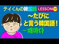 韓国語Lesson_199【〜たびに〜때마다】 と言う韓国語！