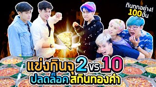 แขงกนจ 300 เมน ภายใน 1 วน ปลดลอคอาหารทองคำ