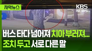 [자막뉴스] 버스 타다 넘어져 치아 부러져…조치 두고 서로 다른 말 / KBS 2025.07.01.
