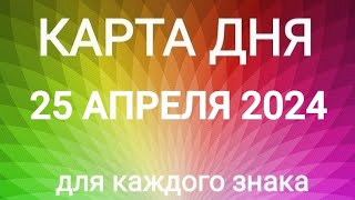 25 АПРЕЛЯ 2024.✨ КАРТА ДНЯ И СОВЕТ.