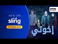 Ekhwaty Trailer On MTV Sling TV Arabic Ekhwaty Trailer On MTV Sling TV Arabic