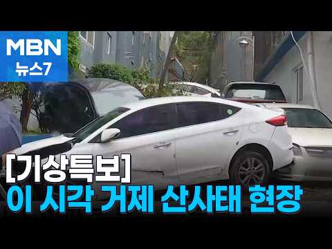 또 무너질까 노심초사…산사태로 아파트 5개 <strong>동</strong> 주민 대피령 [MBN 뉴스7]
