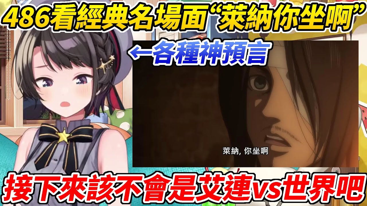 不斷神預言的486看經典名場面「萊納你坐啊」ww【大空昴／大空スバル】【ホロライブ切り抜き】【HOLOLIVE中文】