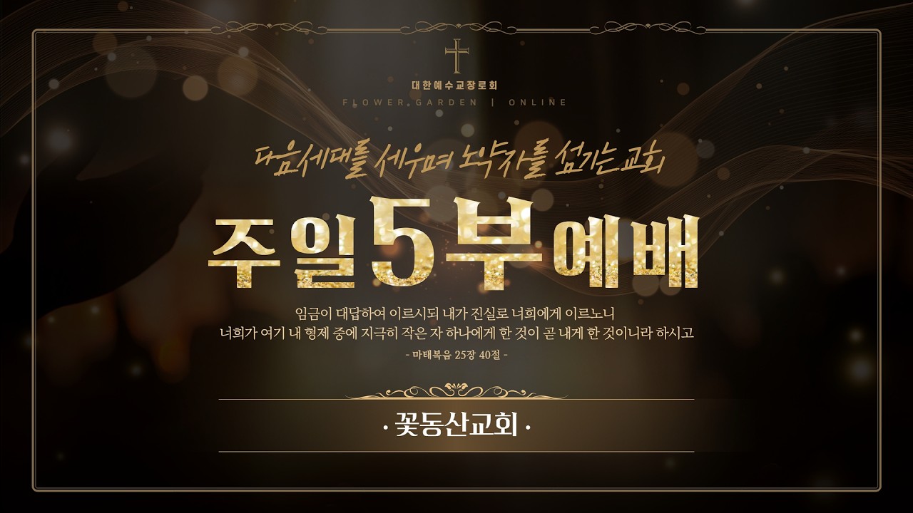 [꽃동산교회] 2026년 3월 1일 - 상계성전 - 주일5부예배 - 임광  담임목사 - 동역 : 성령님으로 하나 되어 섬기는 교회 - 로마서 16:1-16