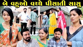 બે વહુઓ વચ્ચે પીસાતી સાસુ be vahuo vache pisati sasu || gujarati short film gujarati natak @StarFilm