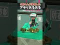 ガチアサリあるあるｗｗｗｗｗｗｗｗｗｗｗｗｗｗｗｗｗｗｗｗｗｗｗｗｗｗｗｗｗｗｗｗｗｗｗｗｗｗｗｗ #スプラトゥーン3 #サモランnw #スプラ3 #splatoon3 #サーモンラン
